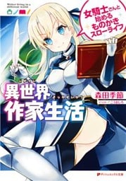 異世界作家生活 女騎士さんと始めるものかきスローライフ