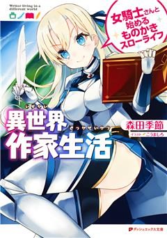 異世界作家生活 女騎士さんと始めるものかきスローライフ