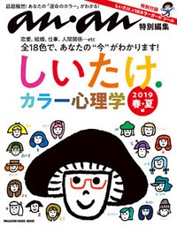 anan特別編集　しいたけ．カラー心理学 2019　春・夏編