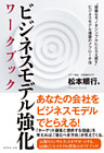 ビジネスモデル強化　ワークブック