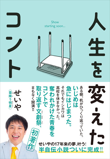 人生を変えたコント