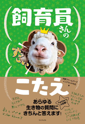 飼育員さんのすごいこたえ 電子書籍 コミック 小説 実用書 なら ドコモのdブック