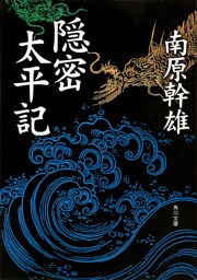 隠密太平記