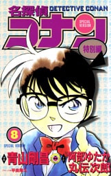 名探偵コナン　特別編（８）