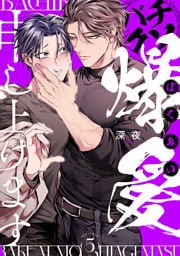 バチクソ爆愛申し上げます approach.5