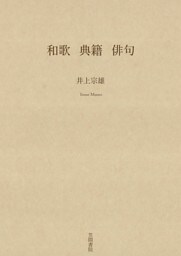 和歌　典籍　俳句