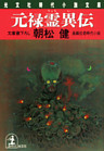 元禄霊異伝