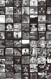 異常メタル愛好癖　【ディスクユニオン新宿ヘヴィメタル館スタッフ田村のメタル随筆104篇】ブラック・メタル/B級スラッシュ/オブスキュア正統派メタル/アフリカ/中東/南米 他