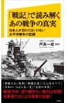 「戦記」で読み解くあの戦争の真実日本人が忘れてはいけない太平洋戦争の記録