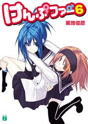 けんぷファー 6