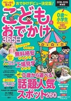 こどもとおでかけ365日　2018-2019　東海版