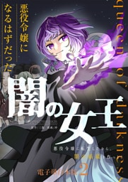 悪役令嬢になるはずだった闇の女王～悪役令嬢に転生したから、闇の組織を作っとく～【電子単行本版】 2