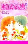 桃色武家屋敷2（二乗）