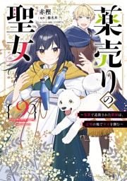 薬売りの聖女 (2)　～冤罪で追放された薬師は、辺境の地で幸せを掴む～
