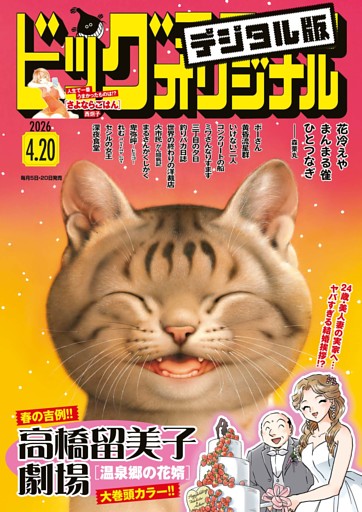 ビッグコミックオリジナル