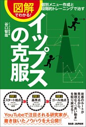 図解でわかる！イップスの克服