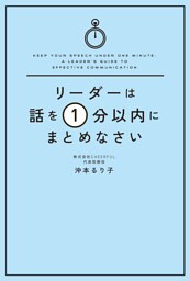 リーダーは話を１分以内にまとめなさい