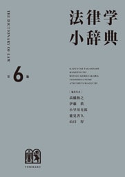 法律学小辞典（第6版）