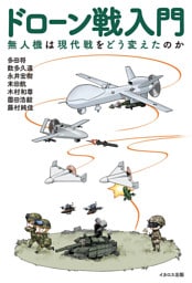 ドローン戦入門　無人機は現代戦をどう変えたのか