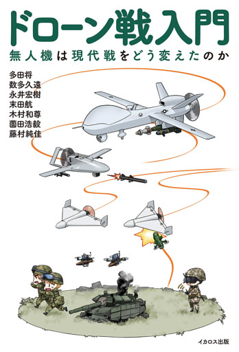 ドローン戦入門　無人機は現代戦をどう変えたのか