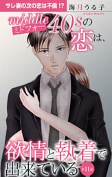 ミドフォーの恋は、欲情と執着で出来ている 11