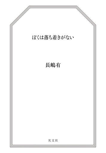 ぼくは落ち着きがない