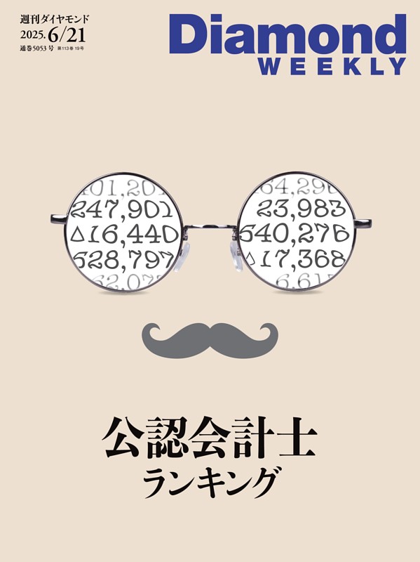 週刊ダイヤモンド 2025年6月21日号