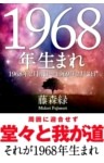 1968年（2月4日～1969年2月3日）生まれの人の運勢