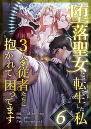 堕落聖女に転生した私、3人の従者たちに抱かれて困ってます 第6話