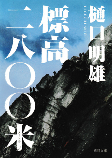 標高二八〇〇米