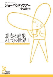 意志と表象としての世界　1