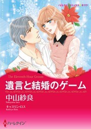 遺言と結婚のゲーム【分冊】 3巻