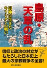 島原・天草の乱