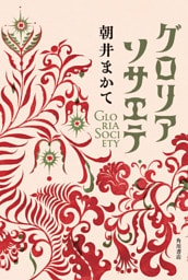 グロリアソサエテ