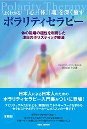 よくわかるポラリティセラピー