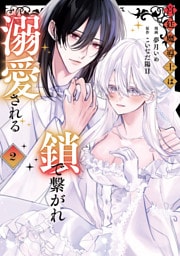 宮廷魔導士は鎖で繋がれ溺愛される２
