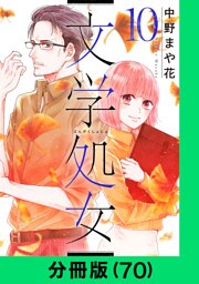 文学処女【分冊版（70）】