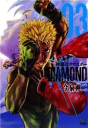 神様はサウスポーDIAMOND 3