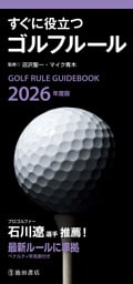 2026年度版 すぐに役立つ ゴルフルール（池田書店）