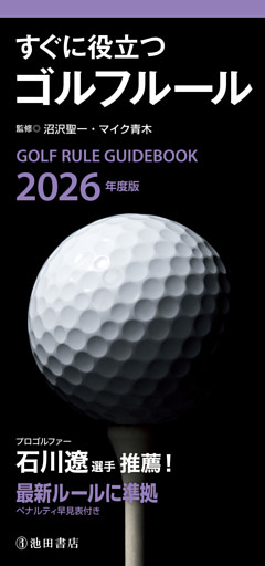 2026年度版 すぐに役立つ ゴルフルール（池田書店）