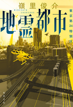 地霊都市　東京第24特別区