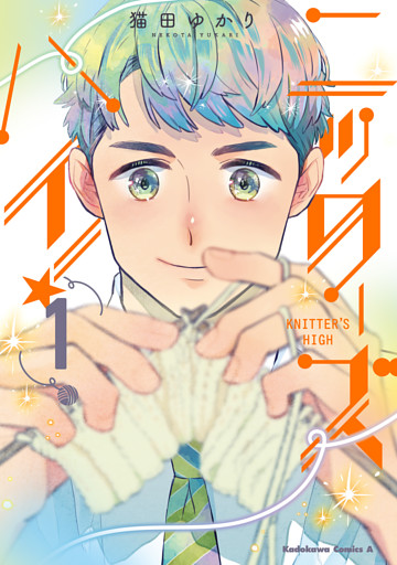 ニッターズハイ！