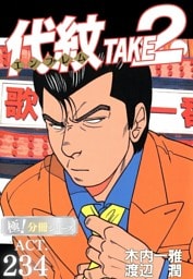 代紋＜エンブレム＞TAKE2【極！分冊シリーズ】ACT.234