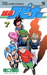 超速スピナー（７）