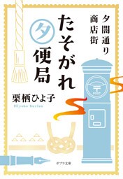 夕闇通り商店街　たそがれ夕便局