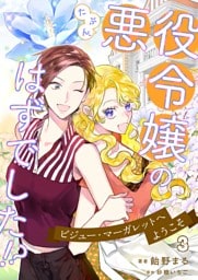 たぶん、悪役令嬢のはずでした！？～ビジュー・マーガレットへようこそ～ 3