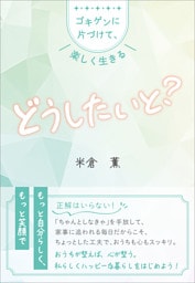 どうしたいと？