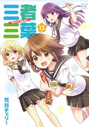 三者三葉　13巻