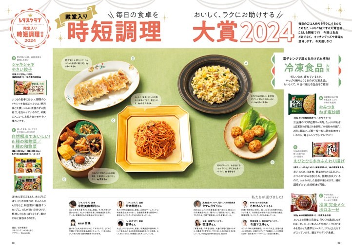 毎日の食卓をおいしく、ラクにお助けする　殿堂入り時短調理大賞2024
