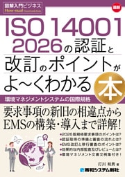図解入門ビジネス 最新 ISO 14001 2026の認証と改訂のポイントがよ〜くわかる本